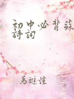 初中必背苏轼的诗词