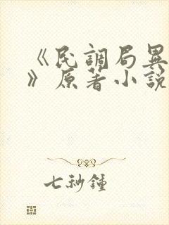 《民调局异闻录》原著小说免费完整版 《民调局异闻录》原著小说免费完整版
