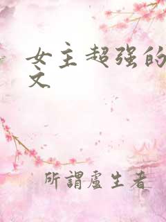 女主超强的末世文 女主超强的末世文