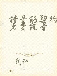 错爱的契约短剧免费观看