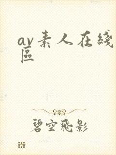 av素人在线一区
