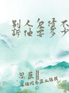 别人欠债不还起诉他要多少钱