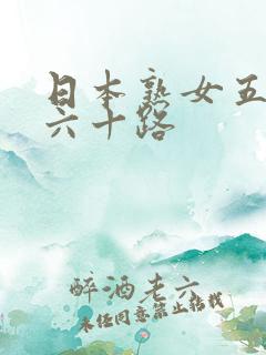 日本熟女五十,六十路