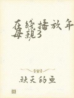 在线播放年轻的母亲3