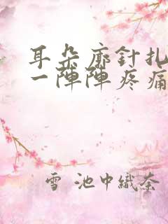 耳朵廓针扎一样一阵阵疼痛