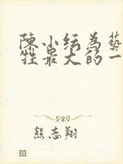 陈小纭为艺术牺牲最大的一部电影