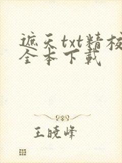 遮天txt精校全本下载