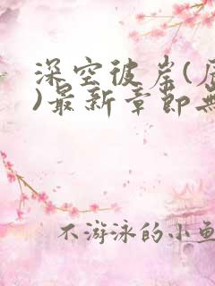 深空彼岸(辰东)最新章节无弹窗
