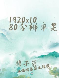 1920x1080分辨率是1080p?