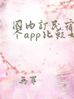 国内订民宿用哪个app比较好呢