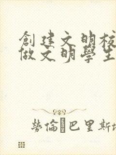 创建文明校园争做文明学生的手抄报