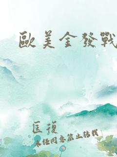 欧美金发战黑吊