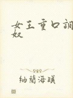 女王重口调教男奴