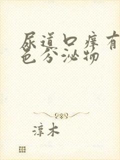 尿道口痒有黄绿色分泌物