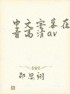 中文字幕在线观看高清av