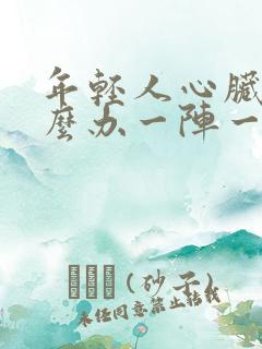 年轻人心脏疼怎么办一阵一阵刺痛