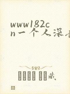 www182cn一个人深夜看的视频