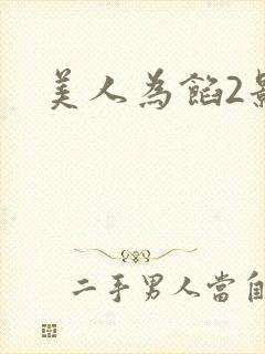 美人为馅2影视 美人为馅2影视
