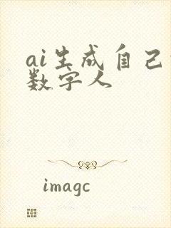 ai生成自己的数字人