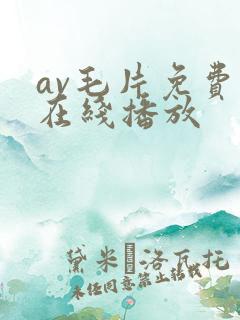 av毛片免费看在线播放