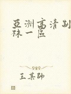 亚洲高清制服丝袜一区