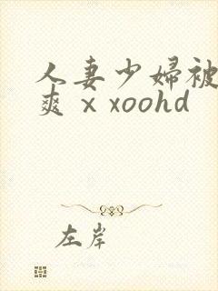 人妻少妇被粗大爽ⅹxoohd