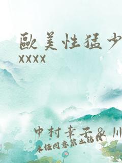 欧美性猛少妇xxxxx