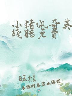 小猪佩奇英语在线听免费