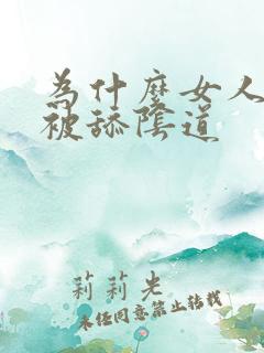 为什么女人喜欢被舔阴道 为什么女人喜欢被舔阴道