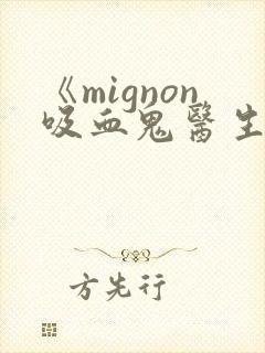 《mignon吸血鬼医生》
