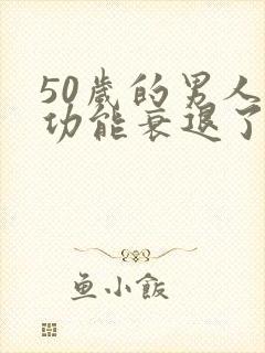 50岁的男人性功能衰退了吗