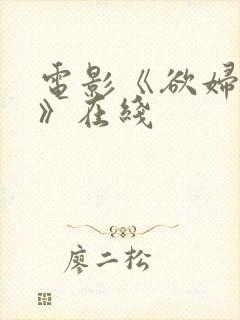 电影《欲妇艳谭》在线
