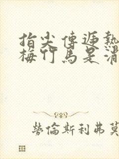 指尖传递热情青梅竹马是消防员2