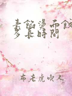 素馅烫面饺子蒸多长时间
