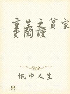 重生之贫家女免费阅读