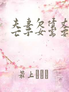 夫妻欠债丈夫死亡子女需要还吗 夫妻欠债丈夫死亡子女需要还吗