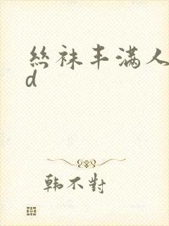丝袜丰满人妻hd