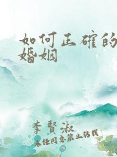 如何正确的挽回婚姻