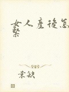 女人产后怎么变紧