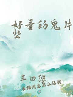 好看的鬼片有哪些
