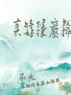 有时候突然心情不好很压抑很烦躁 有时候突然心情不好很压抑很烦躁