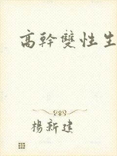 高干双性生子文