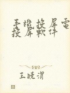 手机投屏电脑的投屏软件