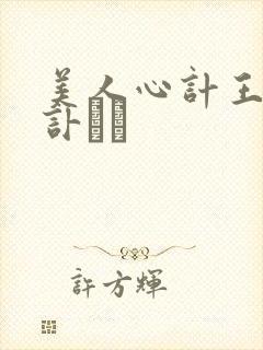 美人心计王偷诩讣