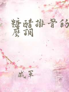 糖醋排骨的汁怎么调