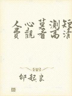 人心莫测短剧免费观看高清 人心莫测短剧免费观看高清