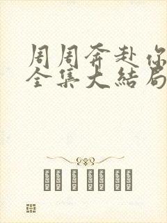 周周奔赴你短剧全集大结局