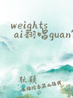 weights ai翻唱guan`网