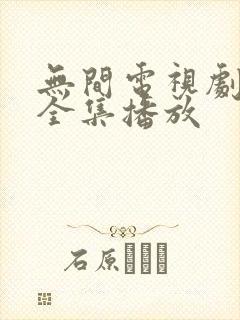无间电视剧免费全集播放