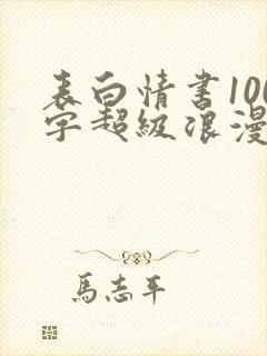 表白情书100字超级浪漫